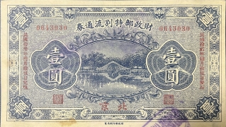 民国十二年财政部特别流通券壹圆(北京)