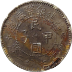 民国甲子福建银币厂造库平一钱四分四厘癸亥旗正面图片