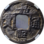 嘉熙通宝折十背十西三铁钱正面图片