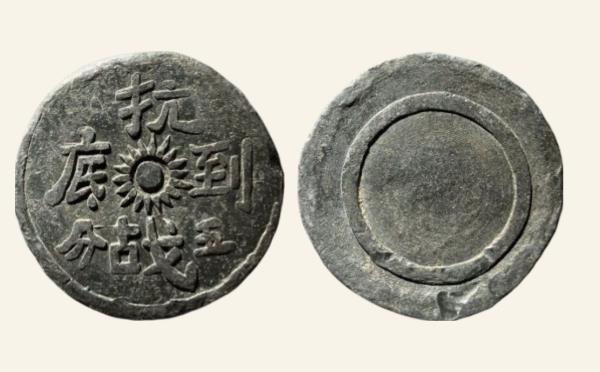 民国抗战到底五分实物图片