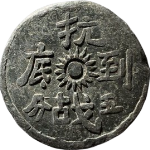 抗战到底五分正面图片