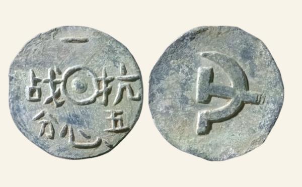 民国一心抗战五分背镰刀锤子实物图片