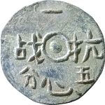 一心抗战五分背镰刀锤子正面图片