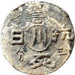 誓死抗日五分正面图片