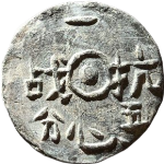 一心抗战五分背农字正面图片