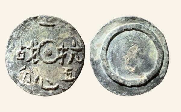 民国一心抗战五分背圈实物图片