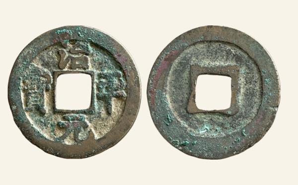 北宋铜钱治平元宝背四出楷书实物图片
