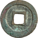 治平元宝背四出楷书背面图片