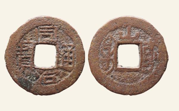 清代铜钱同治通宝宝东背上山实物图片