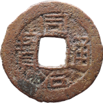 同治通宝宝东背上山正面图片