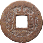 同治通宝宝东背上山背面图片