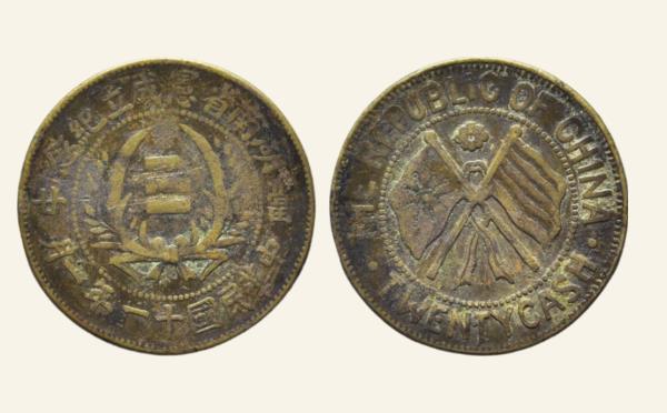 民国铜元民国十一年湖南省宪二十文一月实物图片