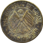 民国十一年湖南省宪二十文一月背面图片