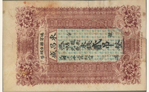 民国纸币民国十二年东昌盛贰吊(抚宁县台头营)实物图片