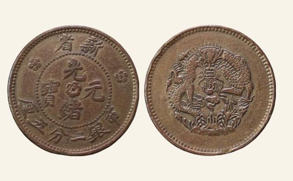 清代铜元光绪元宝新省一分五厘水龙窄距实物图片