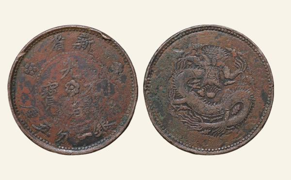 清代铜元光绪元宝新省一分五厘坐龙实物图片