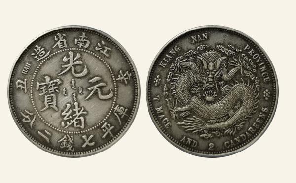 清代银元光绪元宝银元江南省造辛丑库平七钱二分有HAH新龙实物图片