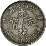 光绪元宝银元江南省造辛丑库平七钱二分有HAH新龙正面图片