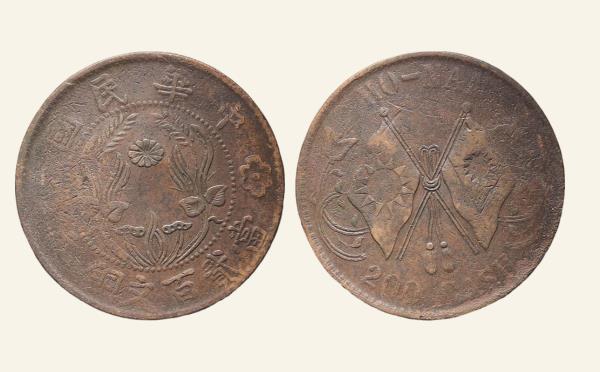 民国铜元河南当贰百文铜元双星旗实物图片