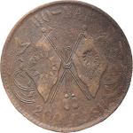 河南当贰百文铜元双星旗背面图片