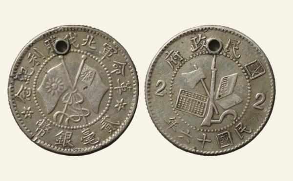 民国银元民国十六年革命军北伐胜利纪念贰毫实物图片