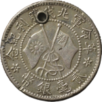 民国十六年革命军北伐胜利纪念贰毫正面图片