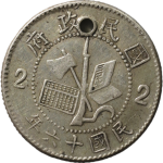 民国十六年革命军北伐胜利纪念贰毫背面图片