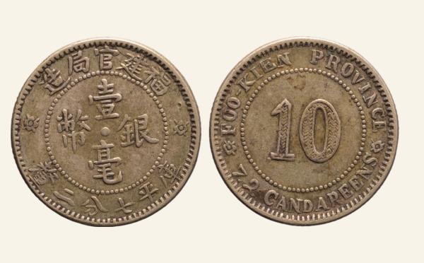 民国银元福建官局造壹毫银币四角星花实物图片