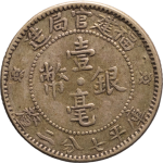 福建官局造壹毫银币四角星花正面图片