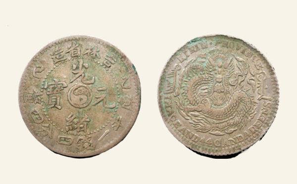 清代银元光绪元宝银元吉林省造乙巳库平一钱四分四厘行书实物图片