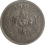 光绪元宝银元吉林省造乙巳库平三钱六分行书正面图片