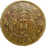 洪宪元年湖南当十铜元尖花瓣(大花)正面图片