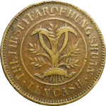 洪宪元年湖南当十铜元尖花瓣(大花)背面图片