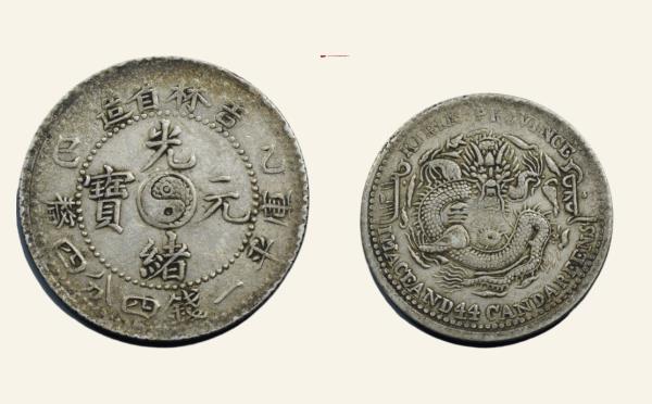 清代银元光绪元宝银元吉林省造库平一钱四分四厘士吉缶宝实物图片