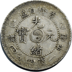 光绪元宝银元吉林省造库平一钱四分四厘士吉缶宝正面图片