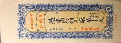 民国二十五年双盛永贰吊文(临沂东柴沟庄)