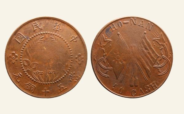 民国铜元河南中花当五十铜元HO-NAN实物图片
