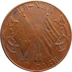 河南中花当五十铜元HO-NAN背面图片