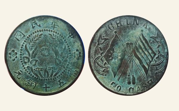 民国铜元河南中花当五十铜元CHINA实物图片