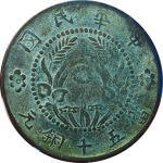 河南中花当五十铜元CHINA正面图片