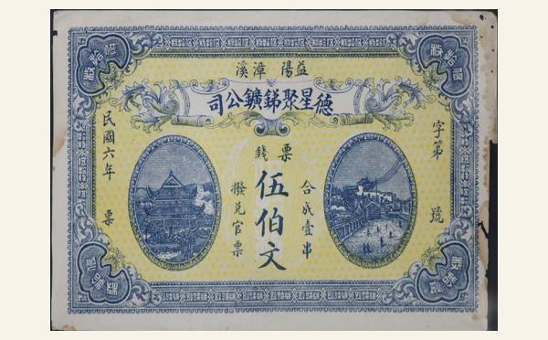 民国纸币民国六年德星聚锑矿公司伍伯文实物图片