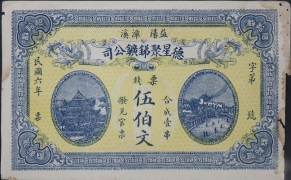 民国六年德星聚锑矿公司伍伯文