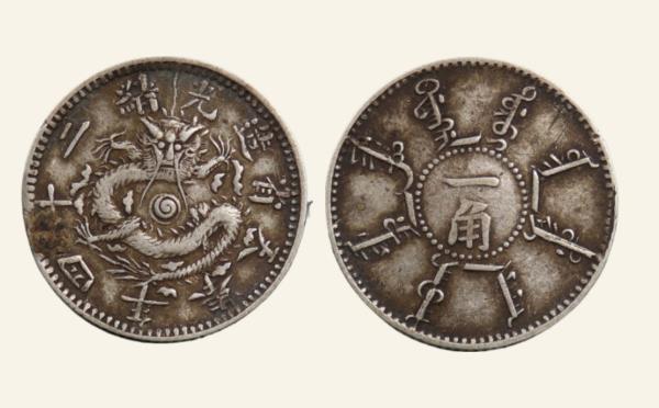 清代银元光绪二十四年奉天省造一角长须实物图片