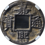 嘉熙通宝折十背十惠南铁钱正面图片