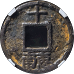 嘉熙通宝折十背十惠南铁钱背面图片