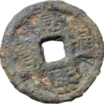 嘉熙通宝折十背十惠东铁钱正面图片