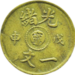 光绪戊申一文中心宁正面图片