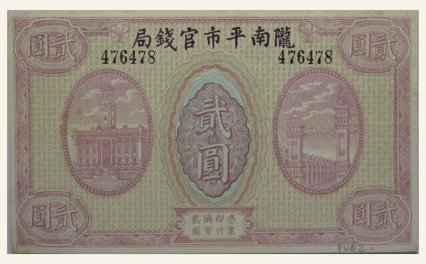 民国纸币陇南平市官钱局贰圆实物图片