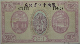 陇南平市官钱局贰圆