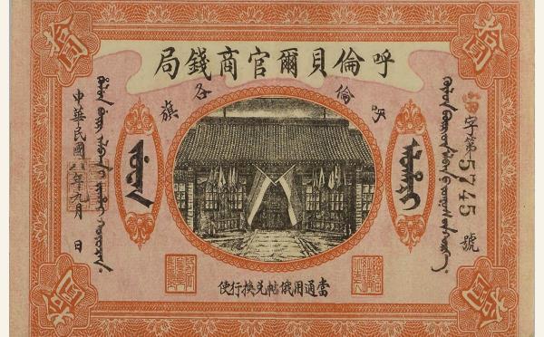 民国纸币民国八年呼伦贝尔官商钱局拾圆实物图片